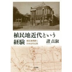 植民地近代という経験-植民地朝鮮と日本近代仏教 [単行本]