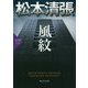 風紋 （松本清張プレミアム・ミステリー-光文社文庫） [文庫]