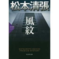 風紋 （松本清張プレミアム・ミステリー-光文社文庫） [文庫]