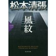 風紋 （松本清張プレミアム・ミステリー-光文社文庫） [文庫]