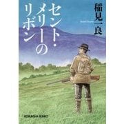 セント・メリーのリボン 新装版 （光文社文庫） [文庫]