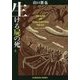 生ける屍の死（上） （光文社文庫） [文庫]