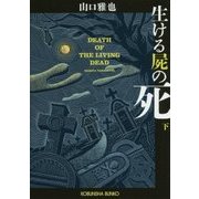 生ける屍の死（下） （光文社文庫） [文庫]