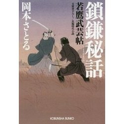 鎖鎌秘話-若鷹武芸帖 （光文社文庫） [文庫]