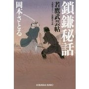 鎖鎌秘話-若鷹武芸帖 （光文社文庫） [文庫]