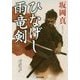 ひなげし雨竜剣 （光文社文庫） [文庫]