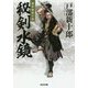 秘剣水鏡 （光文社文庫） [文庫]