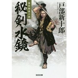 秘剣水鏡 （光文社文庫） [文庫]