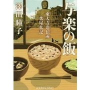 与楽の飯-東大寺造仏所炊屋私記 （光文社文庫） [文庫]
