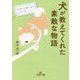 犬が教えてくれた素敵な物語-気持ちが通じあう15のストーリー （王様文庫） [文庫]
