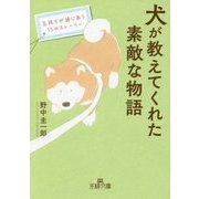 犬が教えてくれた素敵な物語-気持ちが通じあう15のストーリー （王様文庫） [文庫]