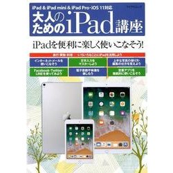 大人のためのiPad講座-iPad・iPad mini・iPad Pro/iOS 11対応 [ムックその他]