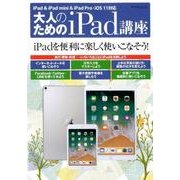 大人のためのiPad講座-iPad・iPad mini・iPad Pro/iOS 11対応 [ムックその他]