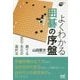 よくわかる囲碁の序盤 勝てる定石・布石の選択法 （囲碁人ブックス） [単行本]