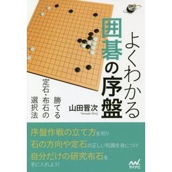 よくわかる囲碁の序盤 勝てる定石・布石の選択法 （囲碁人ブックス） [単行本]