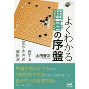 よくわかる囲碁の序盤 勝てる定石・布石の選択法 （囲碁人ブックス） [単行本]