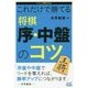 これだけで勝てる 将棋 序・中盤のコツ （マイナビ将棋BOOKS） [単行本]