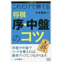 これだけで勝てる 将棋 序・中盤のコツ （マイナビ将棋BOOKS） [単行本]