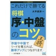 これだけで勝てる 将棋 序・中盤のコツ （マイナビ将棋BOOKS） [単行本]