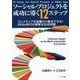 ソーシャル・プロジェクトを成功に導く12ステップ コレクティブな協働なら解決できる！ SDGs時代の複雑な社会問題 [単行本]