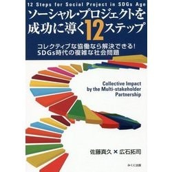ソーシャル・プロジェクトを成功に導く12ステップ コレクティブな協働なら解決できる！ SDGs時代の複雑な社会問題 [単行本]