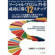 ソーシャル・プロジェクトを成功に導く12ステップ コレクティブな協働なら解決できる！ SDGs時代の複雑な社会問題 [単行本]