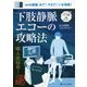 下肢静脈エコーの攻略法-web動画 みて！ マネて！ いざ実践！ （US Labシリーズ5） [単行本]