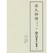 新天理図書館善本叢書22 源氏物語 池田本 十 （新天理図書館善本叢書 第3期<22>） [全集叢書]