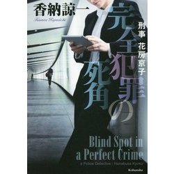 完全犯罪の死角-刑事花房京子 [単行本]