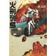 火刑列島 [単行本]