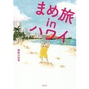 まめ旅inハワイ [単行本]