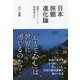 日本旅館進化論-星野リゾートと挑戦者たち [単行本]