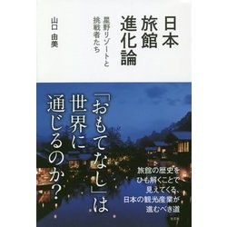 日本旅館進化論-星野リゾートと挑戦者たち [単行本]