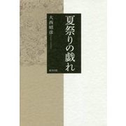 夏祭りの戯れ [単行本]