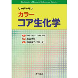 カラー リーバーマン コア生化学 [単行本]