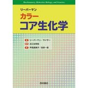 カラー リーバーマン コア生化学 [単行本]