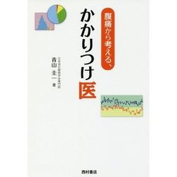腹痛から考える、かかりつけ医 [単行本]