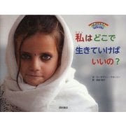 私はどこで生きていけばいいの？（世界に生きる子どもたち） [絵本]