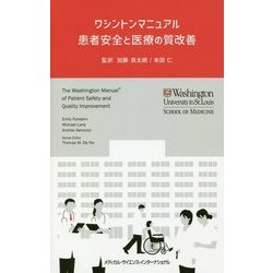 ワシントンマニュアル 患者安全と医療の質改善 [単行本]
