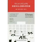 ワシントンマニュアル 患者安全と医療の質改善 [単行本]