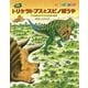 恐竜トリケラトプスとスピノぼうや―デルタドロメウスとたたかうまき(恐竜だいぼうけん) [絵本]