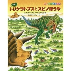 ヨドバシ.com - 恐竜トリケラトプスとスピノぼうや―デルタドロメ