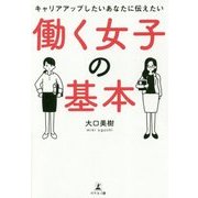 キャリアアップしたいあなたに伝えたい働く女子の基本 [単行本]
