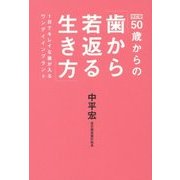 50歳からの歯から若返る生き方―1日でキレイな歯が入るワンデイインプラント 改訂版 [単行本]