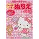 ハローキティのシールつきぬりえハートフル 新装版 [絵本]