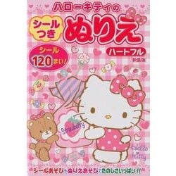 ハローキティのシールつきぬりえハートフル 新装版 [絵本]