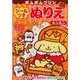ポムポムプリンシールつきぬりえルンルン 新装版 [絵本]