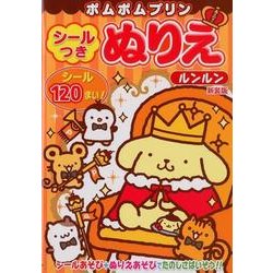 ポムポムプリンシールつきぬりえルンルン 新装版 [絵本]