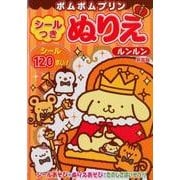 ポムポムプリンシールつきぬりえルンルン 新装版 [絵本]