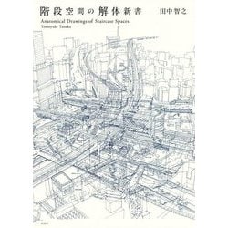 階段空間の解体新書 [単行本]